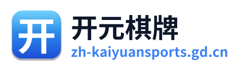 开元棋牌 Logo